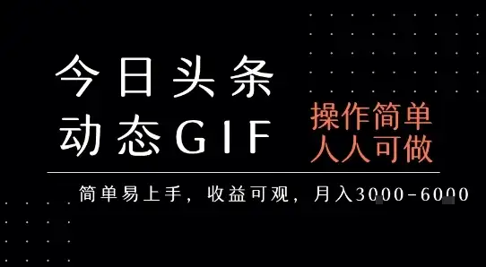 今日头条发布动态表情包，简单易上手，人人可做，月收益3-6k-优优云创