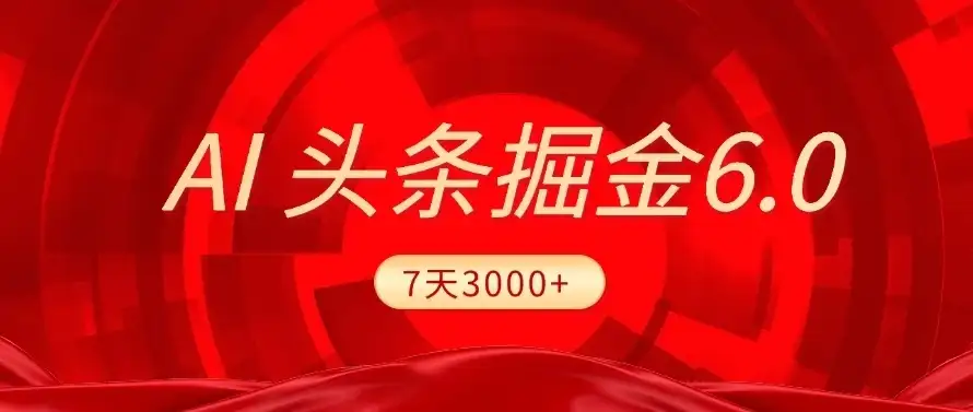 2025最新AI头条6.0，7天挣了3000+，操作很简单，小白可以照做（附详细教程）-优优云创