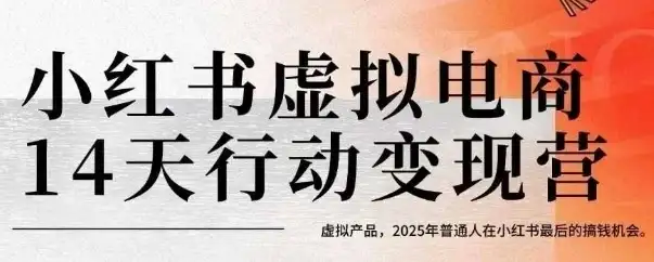 小红书虚拟电商14天变现训练营，虚拟产品，2025年普通人在小红书最后的搞钱机会-优优云创
