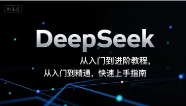 DeepSeek从入门到进阶教程，从入门到精通，快速上手指南-优优云创