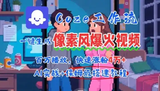 用AI智能体批量生成爆火像素风情感视频，2分钟一条，播放量轻松破百万快速涨粉4W+-副业吧