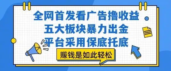 全网首发看广告撸收益,五大板块暴力出金,平台采用保底托底,挣钱是如此轻松作【揭秘】-优优云创