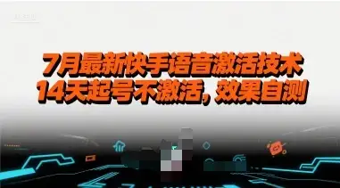 7月最新快手语音激活技术，14天起号不激活，效果自测-优优云创