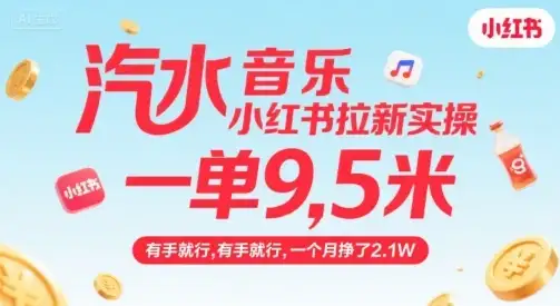 汽水音乐小红书拉新实操，，一单9.5米，有手就行，一个月挣了2.1W-优优云创