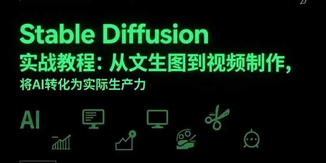 Stable Diffusion实战教程:从文生图到视频制作,将AI转化为实际生产力-副业吧