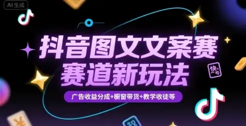 【精】抖音图文文案赛道新玩法，快速养号起号，广告收益分成+橱窗带货+教学收徒等-优优云创