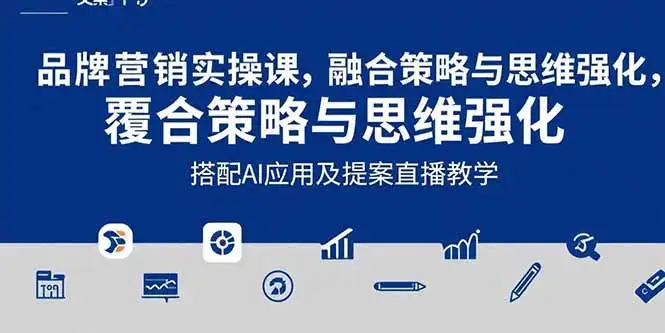 2025品牌营销实战课：覆盖文案设计写方案，搭配AI应用及提案直播教学-优优云创