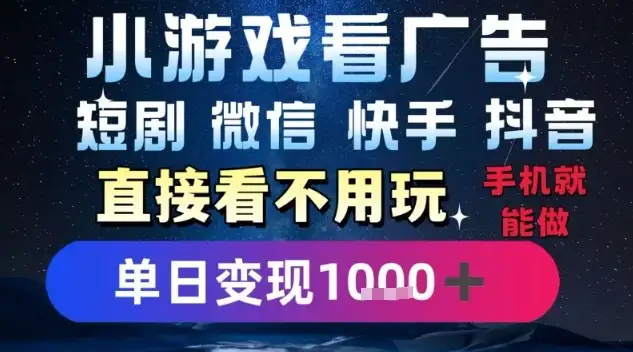 2025躺挣新招！一部手机，每天1小时，光看广告就能日入1k+，微信抖音快手通吃【揭秘】-优优云创