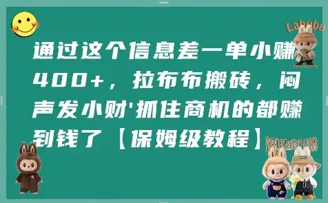 通过这个信息差一单小挣4张+，拉布布搬砖，闷声发小财抓住商机的都挣到钱了【保姆级教程】-优优云创