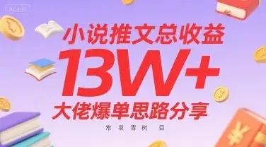 小说推文总收益13W+大佬爆单思路分享,常青树项目-优优云创
