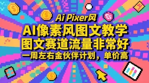 AI像素风图文教学，图文赛道流量非常好，一周左右金伙伴计划，单价高-优优云创