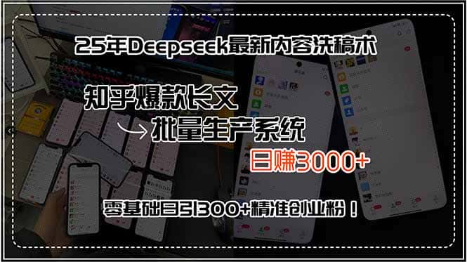 25年Deepseek最新内容洗稿术，知乎爆款长文批量生产系统，日赚3000+，…-优优云创