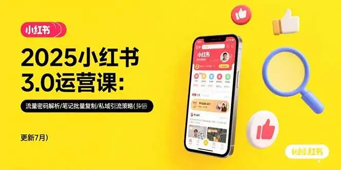 2025小红书3.0运营课：流量密码解析/笔记批量复制/私域引流策略(更新7月-优优云创