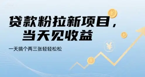 贷款粉拉新项目,当天见收益,一天搞个两三张轻轻松松【揭秘】-副业吧