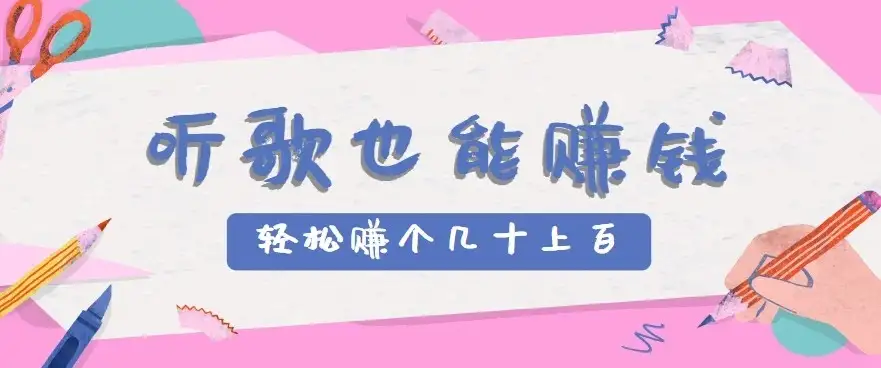 听歌也能赚钱2.0，无门槛要求，只需简单的几步，就能轻松赚个几十甚至上百。-优优云创