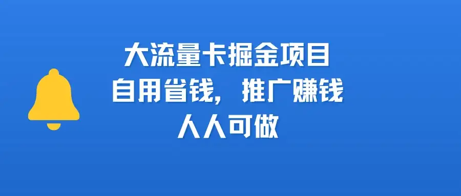 大流量卡掘金项目，自用省钱，推广赚钱，人人可做-副业吧
