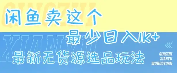 闲鱼卖这个，最少日入1k，最新无货源选品玩法-优优云创