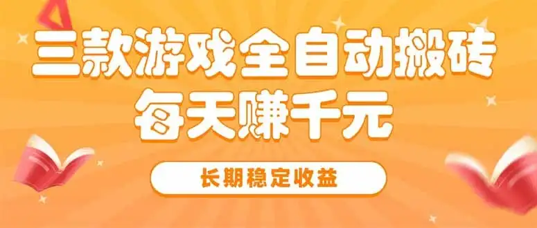 三款热门游戏全自动搬砖，每天赚千元，长期稳定收益-优优云创