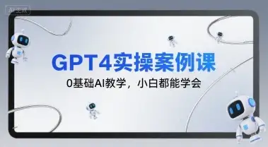 【精】GPT4实操案例课，0基础AI教学，小白都能学会-副业吧