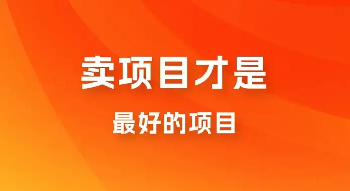 卖项目才是最好的项目，知识付费-优优云创
