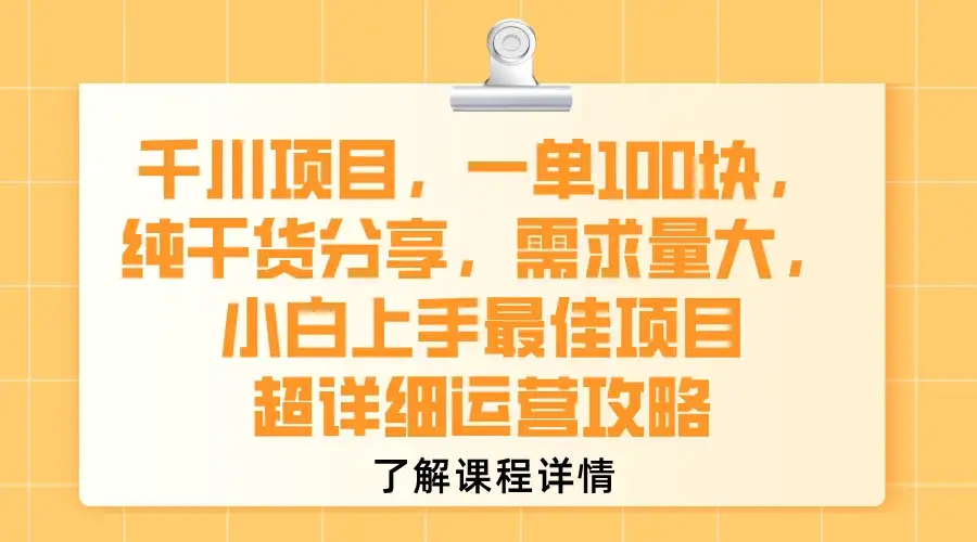 千川项目，一单100块，纯干货分享，需求量大，小白上手最佳项目，超详细运营攻略-优优云创