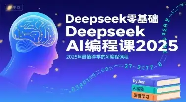 Deepseek零基础AI编程课2025，2025年最值得学的AI编程课程-优优云创