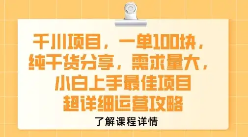 千川项目，一单1张，纯干货分享，需求量大，小白上手最佳项目，超详细运营攻略-优优云创