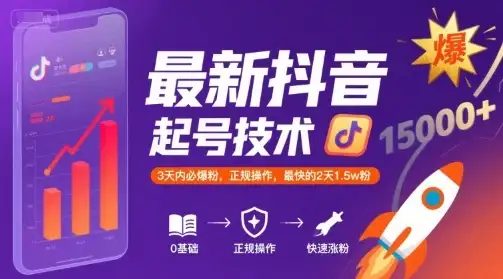 最新抖音涨粉起号技术，3天内必爆粉，正规操作，最快的2天1.5w粉-优优云创