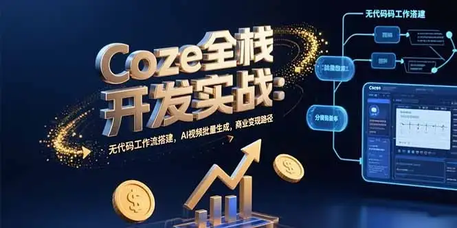 Coze全栈开发实战：无代码工作流搭建，AI视频批量生成，商业变现路径-优优云创