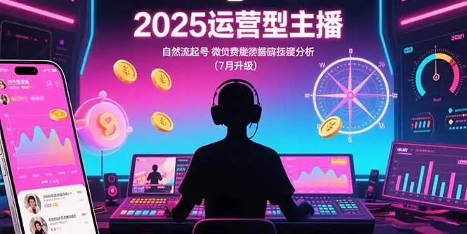 2025运营型主播：自然流起号，微付费投放技巧，罗盘数据深度解析(7月更新-优优云创