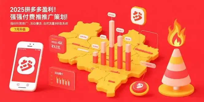 2025拼多多盈利地图：强付费推广策略/活动爆流/自然流量获取系统(7月更新-优优云创