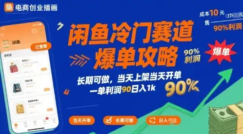 闲鱼冷门赛道爆单攻略，长期可做，当天上架当天开单，一单利润90% 利润，日入1k【揭秘】-优优云创