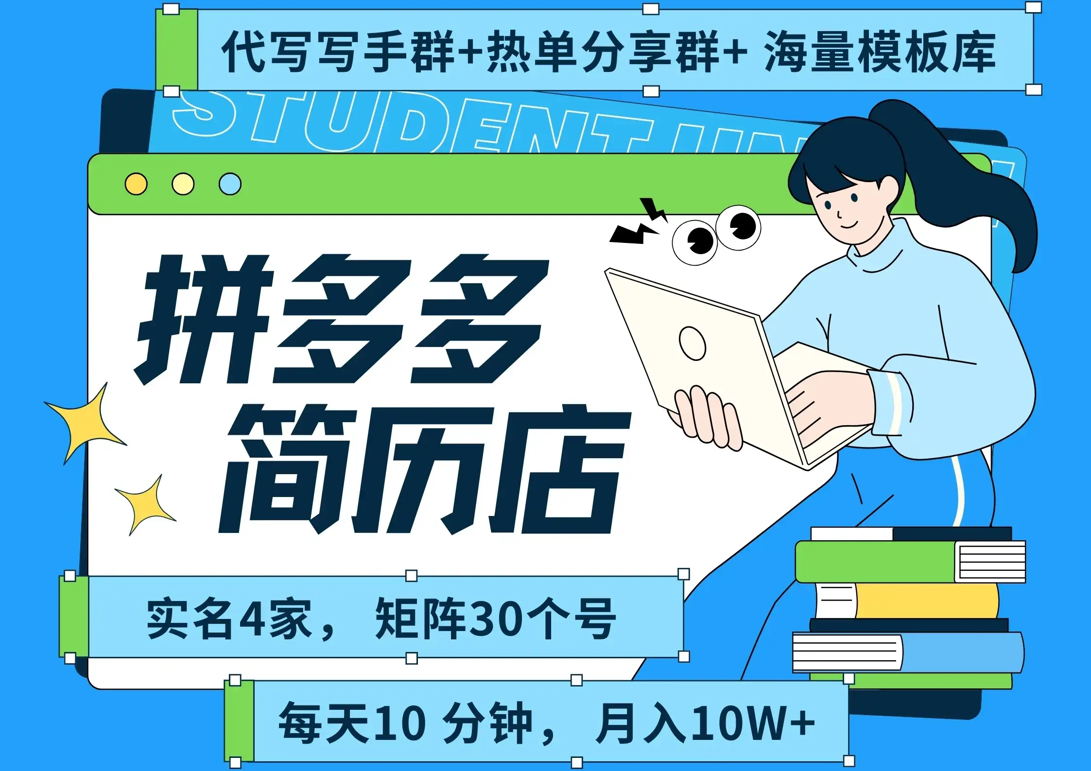 【精】拼多多 虚拟资料 简历 海报代写 全SOP流程 毫无保留分享（含后端资料以及代写渠道）每天十分钟 每人实名四个店  矩阵30个账号  轻轻松松 月入10W-优优云创