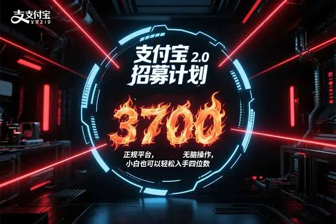 支付宝2.0招募计划 单号3700， 正规平台保姆级玩法无脑操作，  小白也…-优优云创