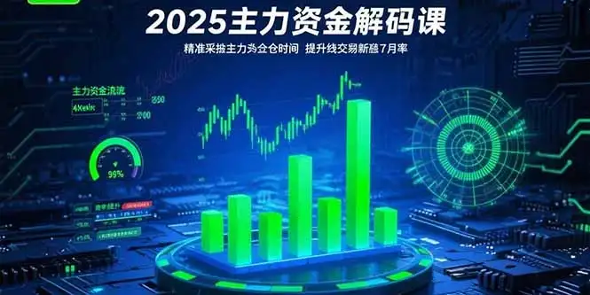 2025主力资金解码课：精准捕捉主力建仓时机，提升短线交易胜率(更新7月-优优云创