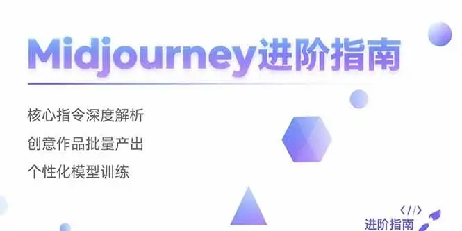 Midjourney进阶指南：核心指令深度解析 创意作品批量产出 个性化模型训练-优优云创