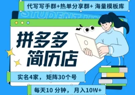 拼多多虚拟资料项目全SOP流程，毫无保留分享，每天十分钟，每人实名四个店，矩阵30个账号， 月入几个W-优优云创