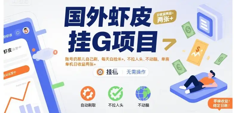 国外虾皮挂G项目：账号扔那儿自己刷，每天白捡米+，不拉人头、不动脑，单机日收益两张+【揭秘】-优优云创