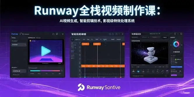 Runway全栈视频制作课：AI视频生成，智能剪辑技术，影视级特效处理系统-优优云创