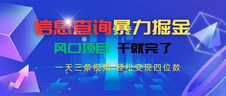 信息查询暴力掘金，一天三条视频 轻松变现四位数，风口项目干就完了-优优云创