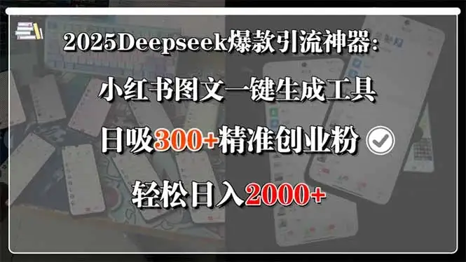 2025Deepseek爆款引流神器：小红书图文一键生成工具，日吸300+精准创业…-副业吧
