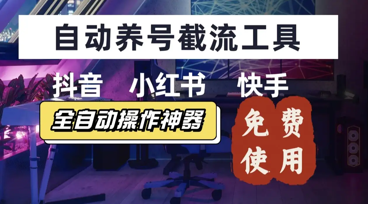 【养号神器】快手/抖音/小红书“截流王”工具、自动吸同行精准粉，躺赚流量！直接免费送！不用卡密-优优云创