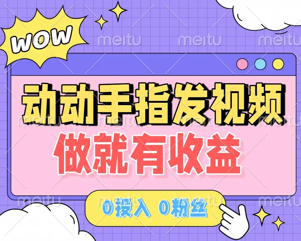 动动手指发视频，做就有收益 0投入 0粉丝 会发视频就有钱 月入过W-副业吧