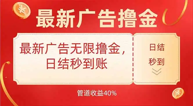 最新广告无限撸金，日结秒到，管道40%-优优云创