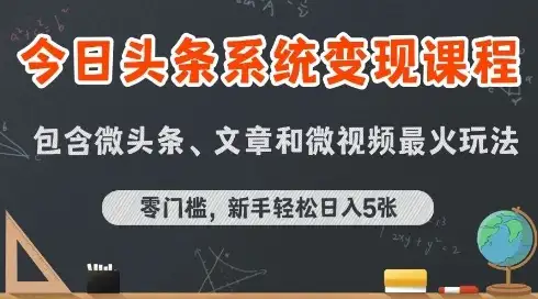 【精】今日头条AI玩法系统课程，最新前沿变现玩法拆解，零门槛，新手轻松日入5张-优优云创