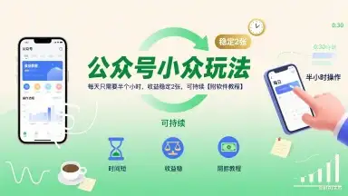 公众号小众玩法，每天只需要半个小时，收益稳定2张，可持续【附软件教程】-优优云创