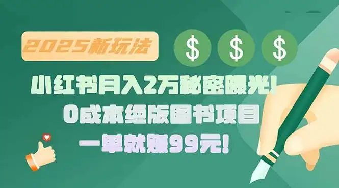 小红书月入2万秘密曝光！绝版图书项目，一单就赚99元！-优优云创