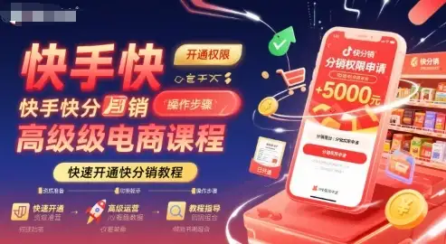 快手快分销高级电商课程，快速开通快分销教程-优优云创
