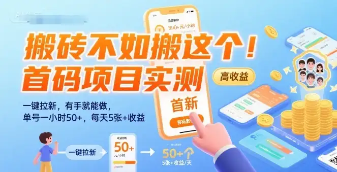 搬砖不如搬这个！首码项目实测：一键拉新，有手就能做，单号一小时50+，每天5张+收益【揭秘】-优优云创