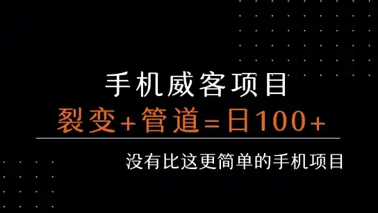 手机威客裂变+管道收益 每天被动收益至少100+-优优云创